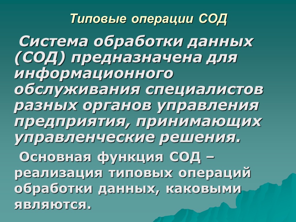 Типовые операции СОД Система обработки данных (СОД) предназначена для информационного обслуживания специалистов разных органов